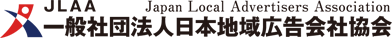 一般社団法人日本地域広告会社協会（JLAA）